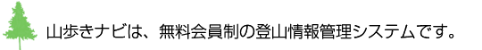 山歩きナビは、無料会員制の登山情報管理システムです。