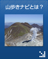 山歩きナビとは？