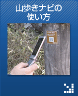 山歩きナビの使い方