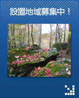 設置地域募集中!