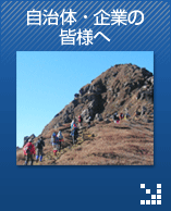 自治体・企業の皆様へ